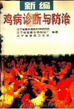 新编鸡病诊断与防治（1997 PDF版）