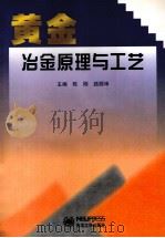 黄金冶金原理与工艺 1999 PDF电子版封面 7810544411 陈刚,路殿坤主编
