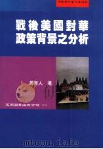 战后美国对华政策背景之分析（1999 PDF版）