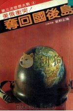 美俄冲突 夺回国后岛 1981 PDF电子版封面 岩野正隆著