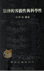 法律的客观性与科学性 1981 PDF电子版封面 吕荣海著