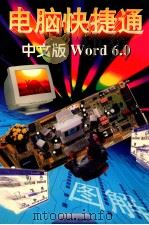 中文版Word 6.0 1997 PDF电子版封面 7534523273 胡学龙等编著