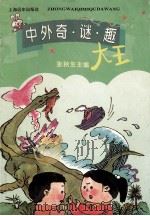 中外奇 谜 趣大王 1996 PDF电子版封面 7806132422 张秋生主编;杜晓峰副主编