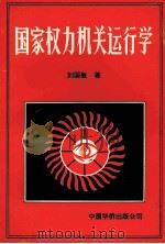 国家权力机关运行学 1991 PDF电子版封面 7800744795 刘国敏著