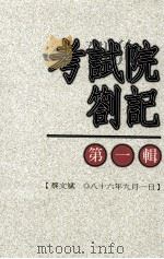 考试院札记  第1辑（1997 PDF版）