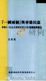 一国两制与香港民意 半年 1998年4月至10月的发展与变化 1999.03 PDF电子版封面 王家英著