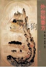 外台秘要方  校注研究本   1993  PDF电子版封面  7508000439  唐·王焘撰；高文铸校注 