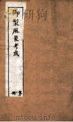 御制曆象考成上编 卷2 1898 PDF电子版封面 (清)允禄等撰