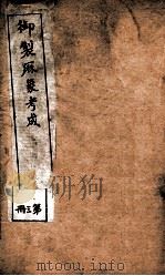 御制曆象考成上编 卷3 1898 PDF电子版封面 (清)允禄等撰