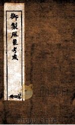 御制曆象考成下编 卷3 1898 PDF电子版封面 (清)允禄等撰