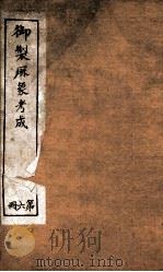 御制曆象考成上编 卷4 1898 PDF电子版封面 (清)允禄等撰