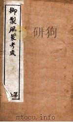 御制曆象考成下编  卷5（1898 PDF版）