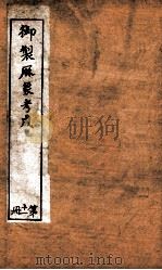 御制曆象考成上编 卷8 1898 PDF电子版封面 (清)允禄等撰