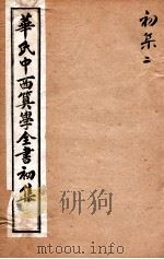 华氏中西算学全书 2 1897 PDF电子版封面 (英)华里司辑