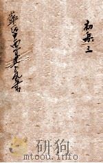 华氏中西算学全书 3 1897 PDF电子版封面 (英)华里司辑