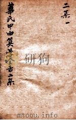 华氏中西算学全书 4 1897 PDF电子版封面 (英)华里司辑