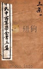 华氏中西算学全书 7 1897 PDF电子版封面 (英)华里司辑