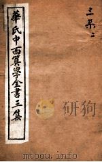华氏中西算学全书 8 1897 PDF电子版封面 (英)华里司辑