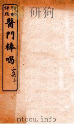 医门棒喝二集伤寒谕本旨 卷4-5 1908 PDF电子版封面 (清)章楠撰