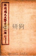 陈修园先生医书七十二种 春温三字诀 痢症三字诀 温热條辨 疟疾谕 上、中、下 達生篇 妇科杂症 引痘略 太乙神针 福幼编 1955 PDF电子版封面 (清)陈念祖撰