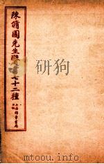 陈修园先生医书七十二种  女科要点  卷1-3  医学實在易  卷1-4   1955  PDF电子版封面    （清）陈念祖撰 