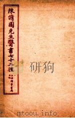 陈修园先生医书七十二种 素提要淺注 卷5-12 伤寒医诀串解 卷1-6 伤寒真方歌括 卷1-6 1955 PDF电子版封面 (清)陈念祖撰