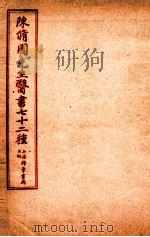 陈修园先生医书七十二种  十药神书注解  卷全  急救经验良方  霍乱谕  上、下  眼科提经  伤寒舌診  咽喉脉证通谕  白喉法抉微  急救候诊要法  喉痧正的   1955  PDF电子版封面    （清）陈念祖撰 
