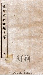 重修政和证类本草  15-19（ PDF版）