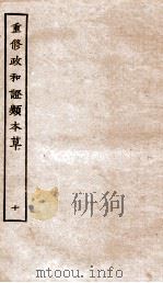 重修政和证类本草 20-22 PDF电子版封面 (宋)唐慎微撰
