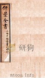 仲景全书  卷1（1916 PDF版）