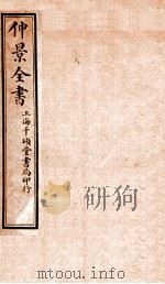 仲景全书  卷6-9（1916 PDF版）