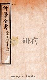 仲景全书  上（1916 PDF版）
