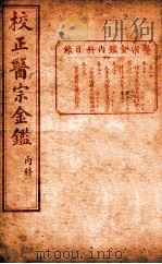 医宗金签  卷30-34（ PDF版）