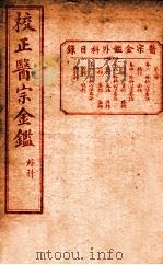 医宗金签  内科  卷3-6（ PDF版）