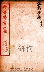 潜斋医书五种  温热经緯  卷3（ PDF版）