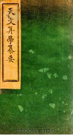 天文算学纂要  卷17（1887 PDF版）
