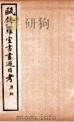 瓯金木罗室书画过目考  卷2（ PDF版）