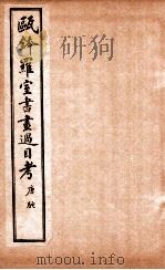瓯金木罗室书画过目考 卷3 PDF电子版封面 (清)李玉荣撰