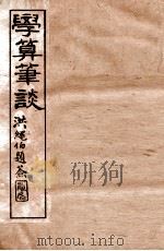 学算笔谈 卷1-4 1896 PDF电子版封面 (清)华蘅芳撰