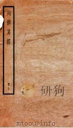 周髀算经  上、下（ PDF版）