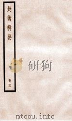 历代长术辑要 卷10-卷上、下 1936 PDF电子版封面 (清)汪日禎撰