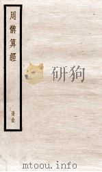 周髀算经 上、下 1936 PDF电子版封面 (清)汪日禎撰