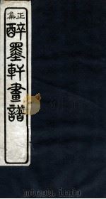 醉墨轩画稿正集  卷4（1930 PDF版）