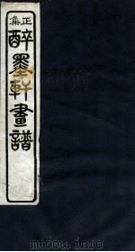 醉墨轩画稿续集  卷4（1930 PDF版）