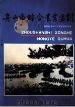 舟山市综合农业区划 1987 PDF电子版封面 7213000861 浙江省舟山市农业区划办公室编