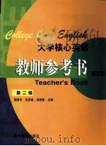 大学核心英语教师参考书 第2级 1999 PDF电子版封面 7040085623 杨惠中,张彦斌,振树棠主编