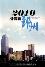 2010外媒看鄞州（ PDF版）