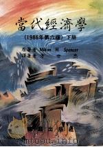 当代经济学 1986年第6版 下 1988 PDF电子版封面 9571202932 Milton H.Spencer著;方世杰译