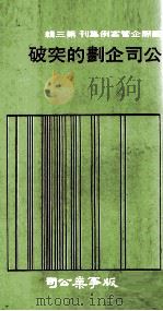 公司企划的突破   1976  PDF电子版封面    周天玮等著 