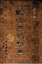 经济学新辞典   1979  PDF电子版封面    高叔康编著 